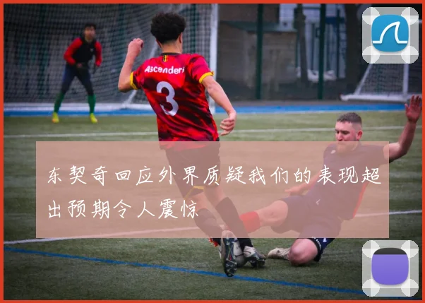 东契奇回应外界质疑我们的表现超出预期令人震惊