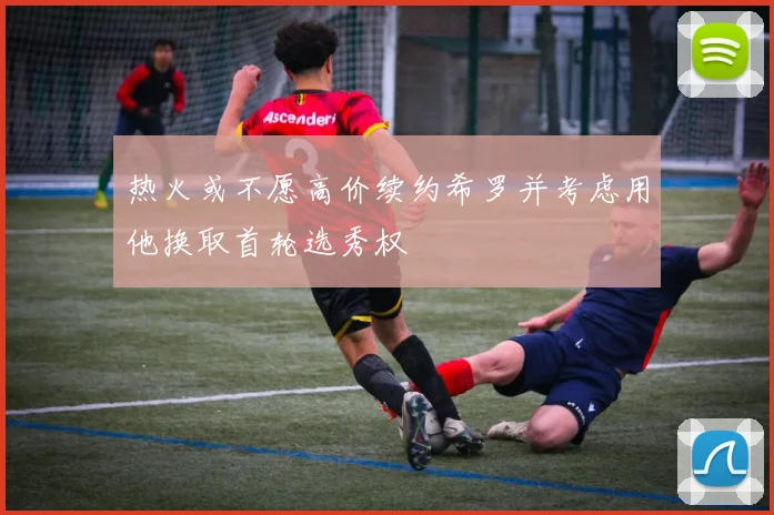 热火或不愿高价续约希罗并考虑用他换取首轮选秀权